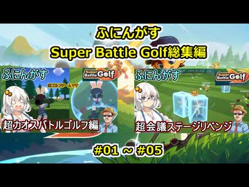 【  Super Battle Golf  】ふにんがすカオスゴルフゲーム一気見総集編０１～０５【ふにんがす・voiceroid実況・総集編】