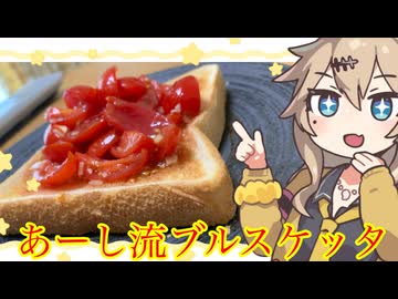 春日部つむぎの適当クッキング【あーし流ブルスケッタ】