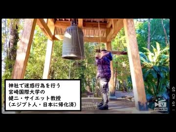 【迷惑行為】 イスラム教徒が日本の神社で叫び迷惑を繰り返す　【宮崎国際大学の健二・サイエット・帰化済み】