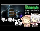 【Terraria】テラリアマスターになりたい #23