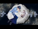 ナイティナイト 歌ってみた 【HARUSEA】