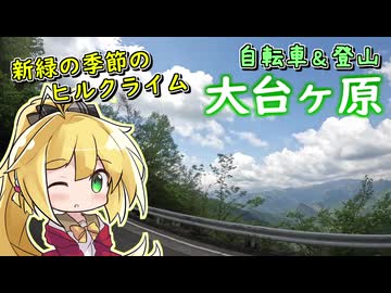 大台ヶ原、新緑のヒルクライムと雲の中の山頂へ【３分自転車登山】【弦巻マキ】