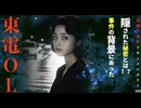 東電OL事件『事件の背景にあった隠された秘密とは！？』