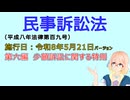 聴いて覚えて。音読します！　民事訴訟法　第六編　少額訴訟に関する特則　を『VOICEROID2 桜乃そら』さんが　音読します（施行日　  令和8年5月21日　バージョン）