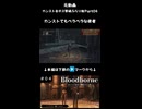 【Bloodborne】カンストでもペラペラな使者