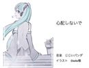 【初音ミク】心配しないで【オリジナル曲】