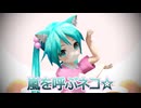 【MMD】嵐を呼ぶネコ☆【ぷちあぴミク】