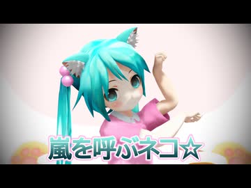 【MMD】嵐を呼ぶネコ☆【ぷちあぴミク】