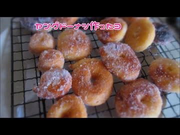 ヤングドーナツ作ったヨ