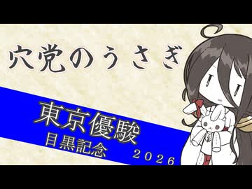 【競馬予想】穴党のうさぎ 日本ダービー 目黒記念 2026［VOICEVOX］