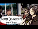 【パラノマサイト】伊勢人魚物語！！！！Part27