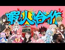 【好き放題やっていい音MAD？合作】暇人合作