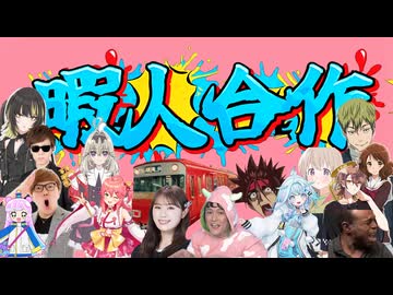 【好き放題やっていい音MAD？合作】暇人合作