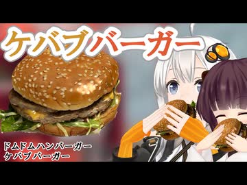 【ドムドム】ケバブバーガー【VOICEROIDグルメ】