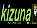 【TONIO】ｋｉｚｕｎａ【カバー曲】