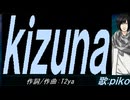 【PIKO】ｋｉｚｕｎａ【カバー曲】