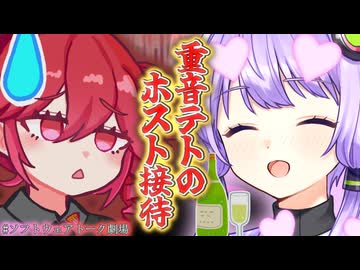 【ソフトウェアトーク劇場】ホストになる重音テト
