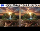 【！脳トレ+育脳に最適☆まちがい探しタイム！ 】＃536