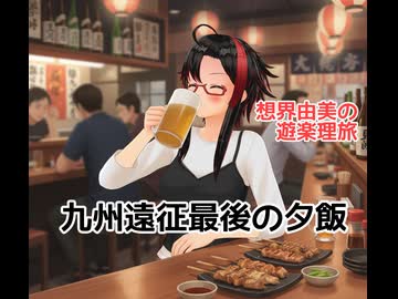 想界由美の遊楽理旅　九州遠征3日目.遠征最後の夕飯、そして帰宅
