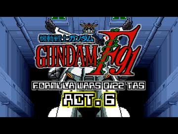 【TAS_ver.5】機動戦士ガンダムF91 フォーミュラー戦記0122 ACT.6 全配置付【WIP】