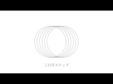 三日月ステップ / r-906 (cover) 【ツキ。】