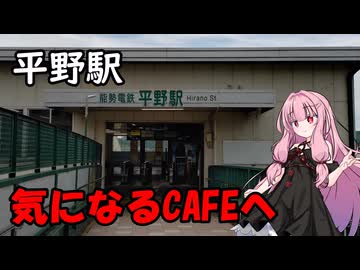 【茜ちゃんと】平野の気になるCAFEへ【ふらっと散歩】