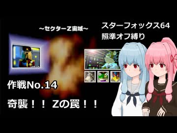 【SF64照準オフ縛り】作戦No.14 「奇襲！！ Zの罠！！」【A.I.VOICE2実況】