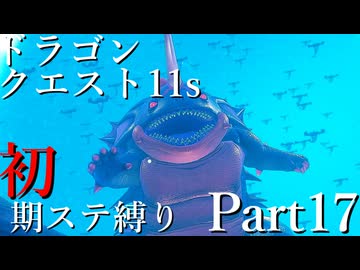 【ゆっくり実況】ドラクエ11s 初期ステ縛り(MOD使用) part17
