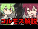 【Phasmophobia】大型アプデ！新ゴースト「コルモス」について学校バグ含めて解説！検証は検証勢に任せるもん！【ずんだもん／あんこもん】