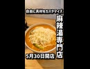 5月30日開店　カスタマイズの幅は無限大！麻辣湯専門店「福恩麻辣湯」