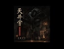 天井嘗（てんじょうなめ）アルバム「音図百鬼夜行 陽の巻」より 怪談BGM 妖怪音