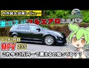 【ずんだもんレビュー】マツダMPV！イカついし、NAだけど充分満足【内外装＆試乗レビュー】　#mazda 　#mpv 　 #ミニバン 　　#コスパ 　#楽しい車