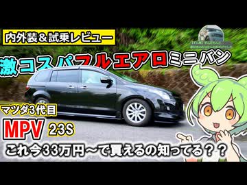 【ずんだもんレビュー】マツダMPV！イカついし、NAだけど充分満足【内外装＆試乗レビュー】　#mazda 　#mpv 　 #ミニバン 　　#コスパ 　#楽しい車