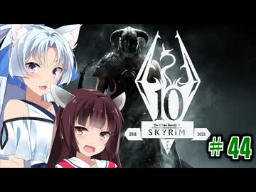 【Skyrim】 バニラのすべてを手に入れたい東北きりたん#44　取り返しのつかないアイテム編