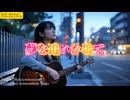 夢を追いかけて/Mai(synthesizerV)