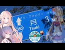 【ぬいぐるみ旅行祭】なつぞらcontrail　#18　ゼロ・グラビティ　マキ【VOICEROID旅行】