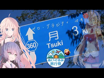 【ぬいぐるみ旅行祭】なつぞらcontrail　#18　ゼロ・グラビティ　マキ【VOICEROID旅行】