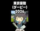 みゃーまいの東京優駿（ダービー）