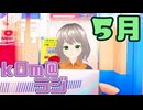 【kOm＠らじ5月】イベント満載の一ヶ月でした！【ステレオ(物理)】