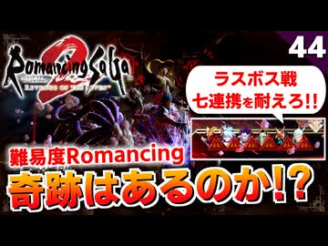 【ロマサガ2リメイク】奇跡も魔法もあるんだよ？難易度ロマンシング！ラスボス合体七英雄（対策編）【リベンジオブザセブン実況_2周目】#44