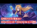 【週間星座占い】五味拾カブ子の星座占い 2026.05.31(日)～2026.06.06(土)の運勢
