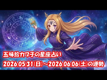 【週間星座占い】五味拾カブ子の星座占い 2026.05.31(日)～2026.06.06(土)の運勢