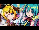 【MMD】阿修羅ちゃん　-Ashura-chan-　初音ミク×鏡音リン　「Singer」ado様