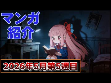 【ニコニコ漫画】ニコニコ漫画の作品を紹介する #58 【2026年5月第5週】