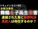 舞鶴女子高生殺害事件『真犯人は存在するのか？』