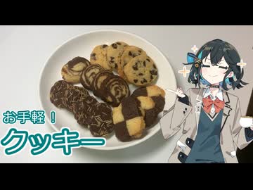 宮舞が作るアイスボックスクッキー　