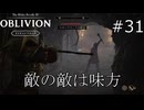 あんたにも本当の敵がわかったみたいだな……【The Elder Scrolls IV: Oblivion Remastered  実況プレイ】part31