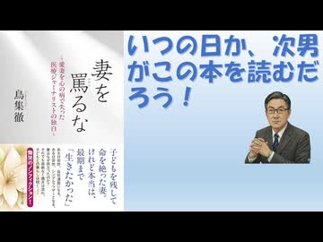 妻を罵るな　～愛妻を心の病で失った医療ジャーナリストの独白～ – 2025/12/23 鳥集 徹 (著)【アラ還・読書中毒】同じここの傷をもった自死遺族はたくさんいるだろう、ならば自分が書かねば・・