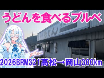 うどんを食べる300ブルベ行ってきたぞ(*´ω｀*)