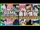 【30ML】全シリーズ魅力的＆凄まじい数の新アイテムがラインナップ！第14回新商品発表会まとめ(※発表会直後の時点)